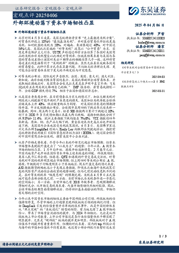 宏观点评：外部环境动荡下资本市场韧性凸显