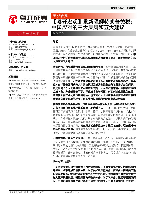 【粤开宏观】重新理解特朗普关税：中国应对的三大原则和五大建议