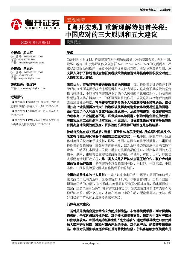 【粤开宏观】重新理解特朗普关税：中国应对的三大原则和五大建议