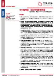 海外观察：美国2025年3月非农数据点评：非农超预期，但对市场影响有限