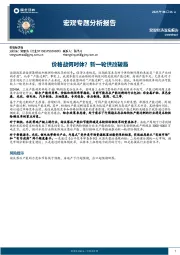 宏观专题分析报告：价格战何时休？新一轮供改破局