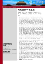 周度金融市场跟踪：受美国“对等关税”影响全球主要股市多数下跌，债券市场利率大幅下行