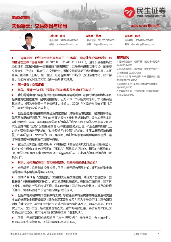 美国政策前瞻：关税疑云：交易逻辑与终局