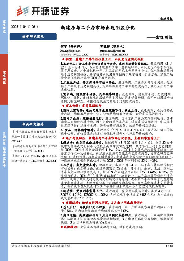 宏观周报：新建房与二手房市场出现明显分化