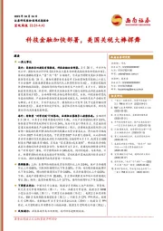 宏观周报：科技金融加快部署，美国关税大棒挥舞