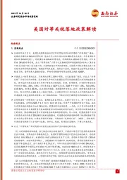 市场投资策略：美国对等关税落地政策解读