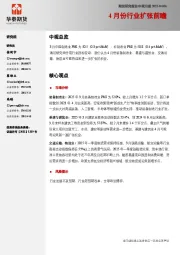 中观月报：4月份行业扩张前瞻