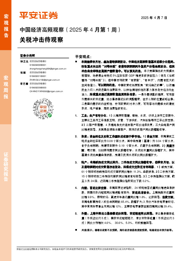 中国经济高频观察（2025年4月第1周）：关税冲击待观察