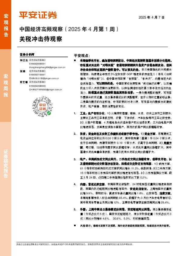 中国经济高频观察（2025年4月第1周）：关税冲击待观察
