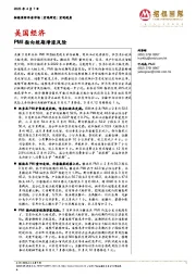 美国经济:PMI指向短期滞涨风险