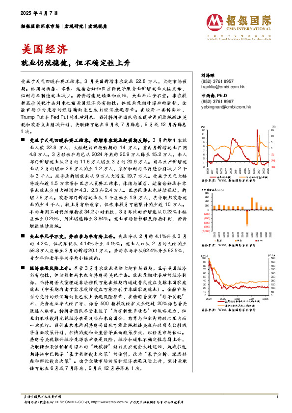 美国经济：就业仍然稳健，但不确定性上升