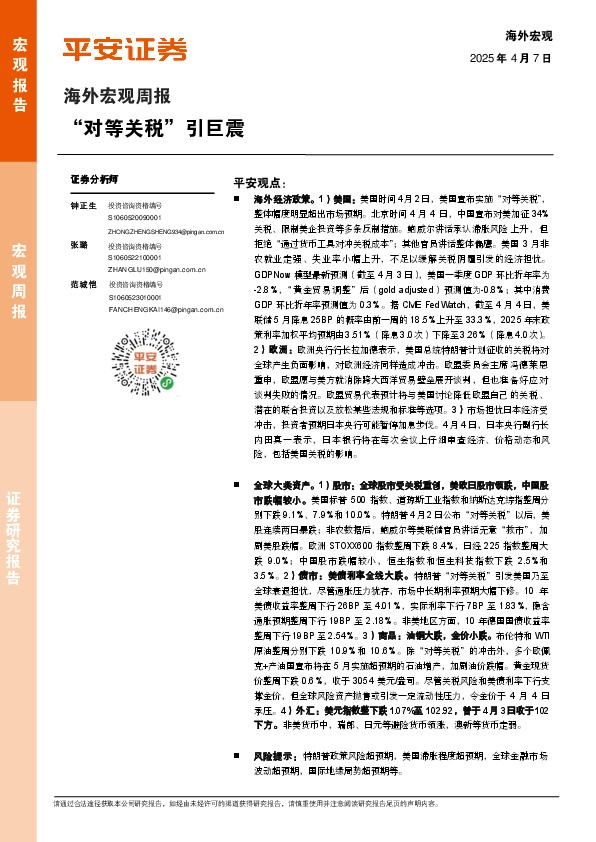 海外宏观周报：“对等关税”引巨震