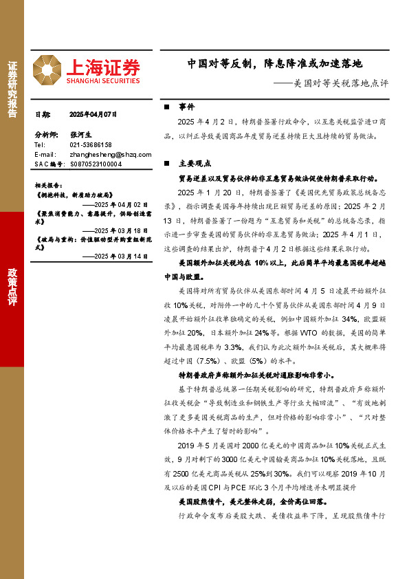 美国对等关税落地点评：中国对等反制，降息降准或加速落地