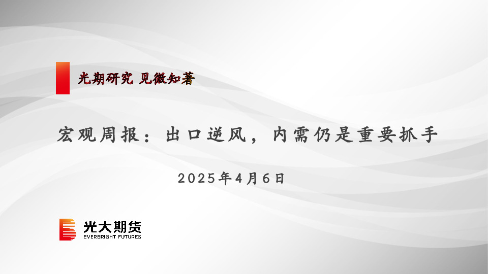 宏观周报：出口逆风，内需仍是重要抓手