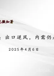 宏观周报：出口逆风，内需仍是重要抓手