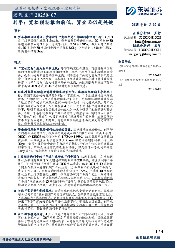 宏观点评：利率：宽松预期推向前低、资金面仍是关键