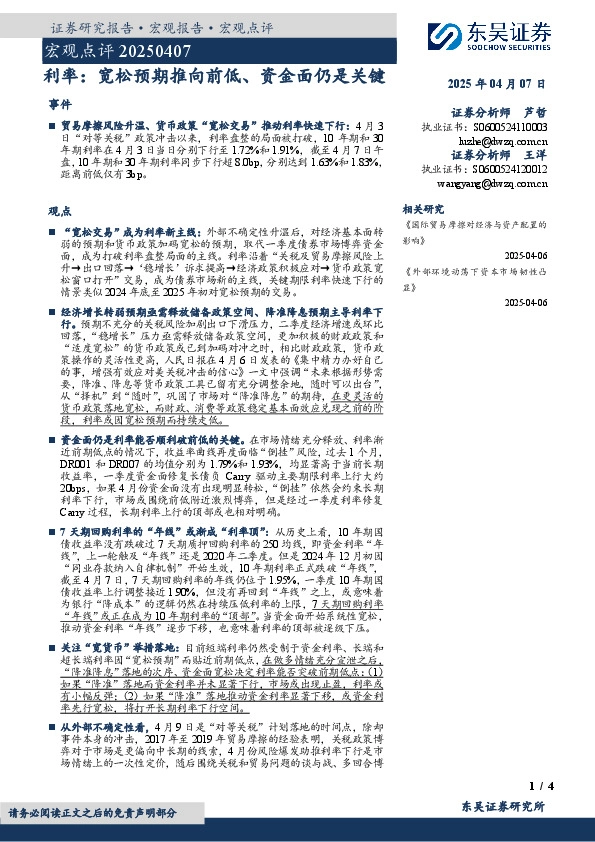 宏观点评：利率：宽松预期推向前低、资金面仍是关键