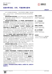 美国对等关税:目的、可能演绎及影响