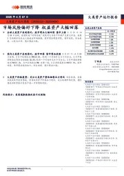 大类资产运行周报：市场风险偏好下降 权益资产大幅回落
