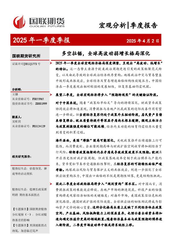 2025年一季度季报：多空拉锯，全球高波动弱增长格局深化