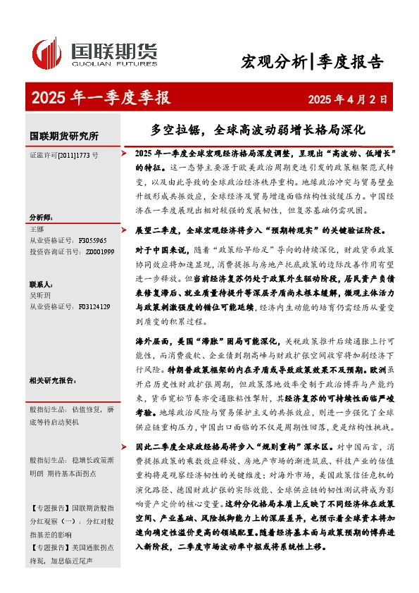 2025年一季度季报：多空拉锯，全球高波动弱增长格局深化