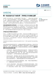 全球宏观:新一轮关税冲击下的思考,外部压力与结构支撑