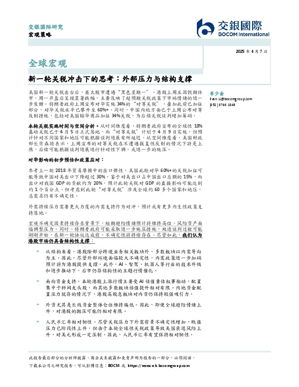 全球宏观：新一轮关税冲击下的思考，外部压力与结构支撑