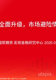 关税战全面升级，市场避险情绪高涨