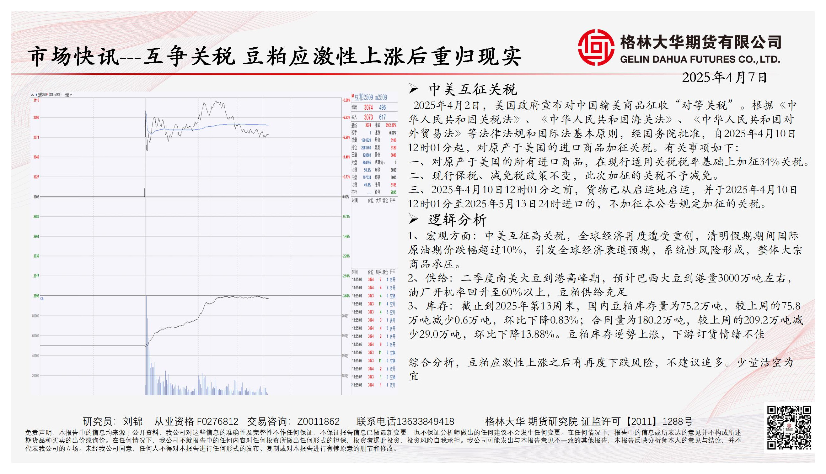 市场快讯：互争关税 豆粕应激性上涨后重归现实