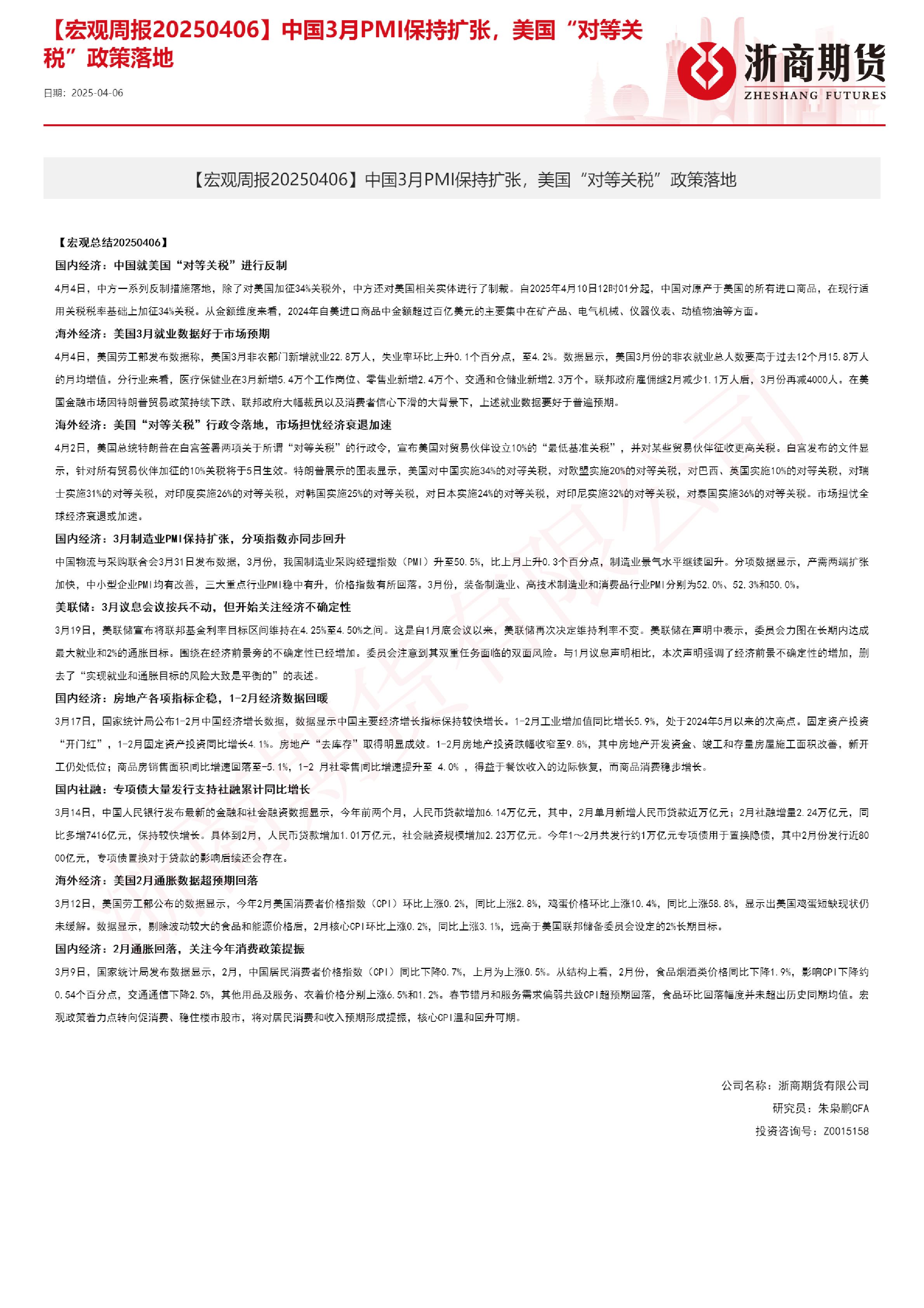 【宏观周报】中国三月PMI保持扩张，美国“对等关税”政策落地