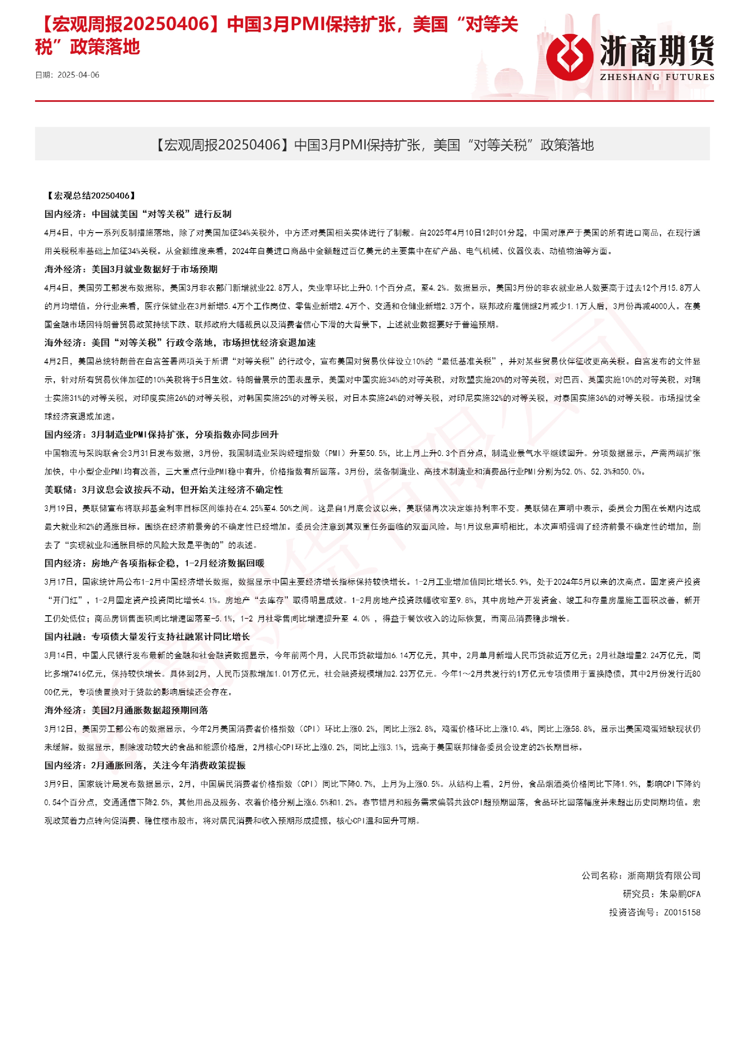 【宏观周报】中国三月PMI保持扩张，美国“对等关税”政策落地
