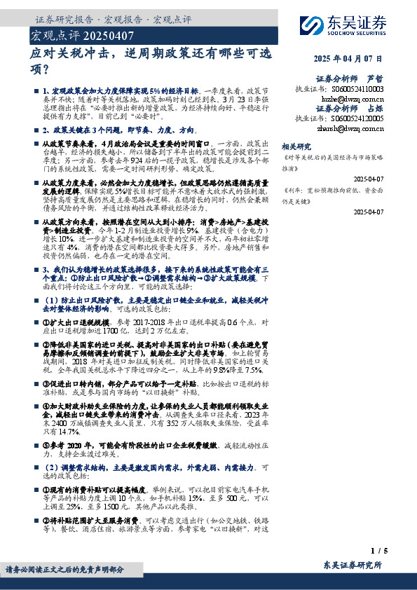 宏观点评：应对关税冲击，逆周期政策还有哪些可选项？