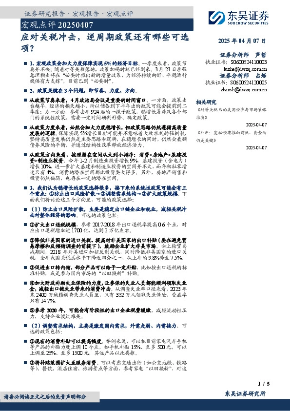 宏观点评：应对关税冲击，逆周期政策还有哪些可选项？