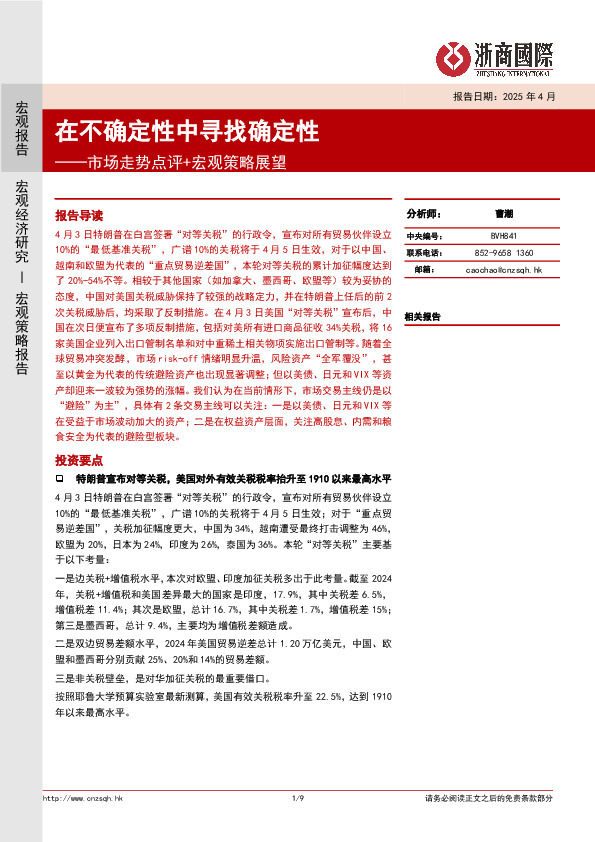 市场走势点评+宏观策略展望：在不确定性中寻找确定性