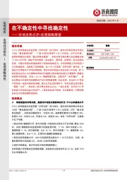 市场走势点评+宏观策略展望：在不确定性中寻找确定性