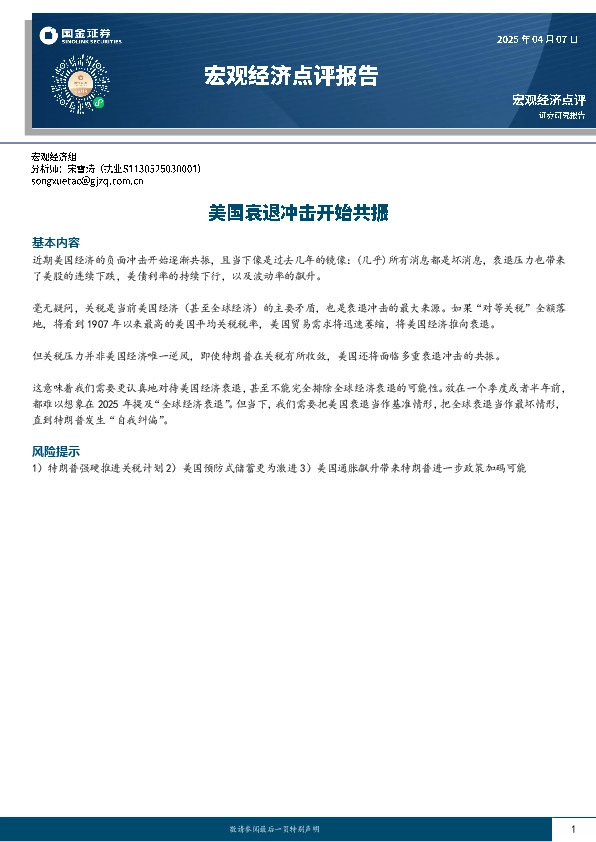 宏观经济点评报告：美国衰退冲击开始共振