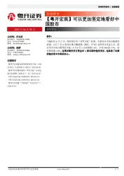 【粤开宏观】可以更加坚定地看好中国股市