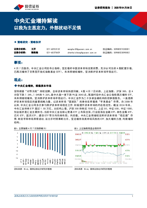 中央汇金增持解读：以我为主显定力，外部扰动不足惧