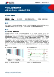 中央汇金增持解读：以我为主显定力，外部扰动不足惧