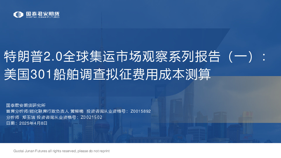 特朗普2.0全球集运市场观察系列报告（一）：美国301船舶调查拟征费用成本测算