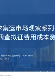 特朗普2.0全球集运市场观察系列报告（一）：美国301船舶调查拟征费用成本测算