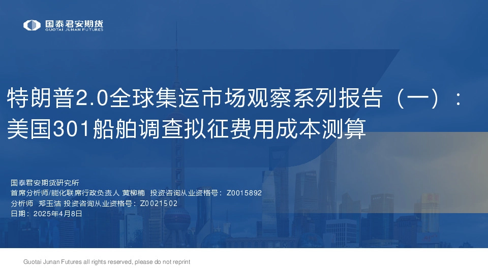 特朗普2.0全球集运市场观察系列报告（一）：美国301船舶调查拟征费用成本测算