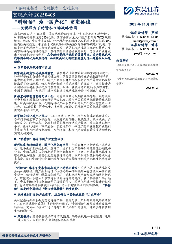 关税压力下的资本市场战略协同：“科特估”为“国产化”重塑估值