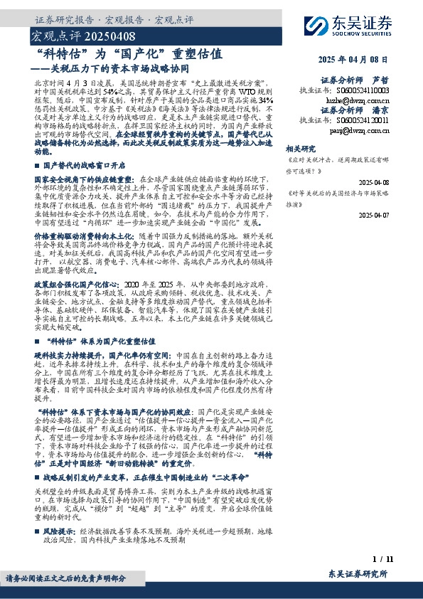 关税压力下的资本市场战略协同：“科特估”为“国产化”重塑估值