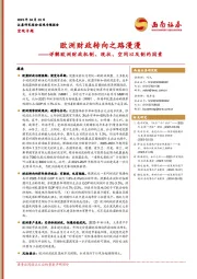 详解欧洲财政机制、现状、空间以及制约因素：欧洲财政转向之路漫漫