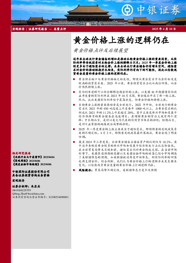 黄金价格点评及后续展望：黄金价格上涨的逻辑仍在