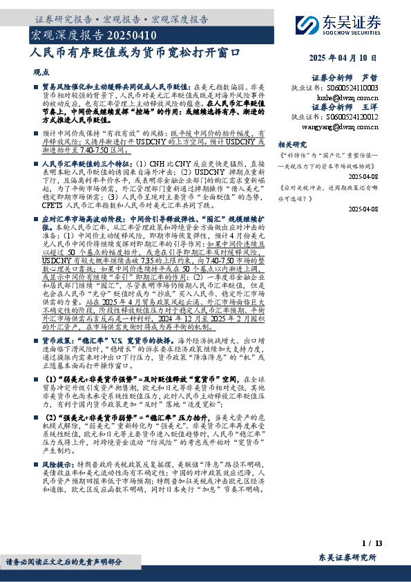 宏观深度报告：人民币有序贬值或为货币宽松打开窗口