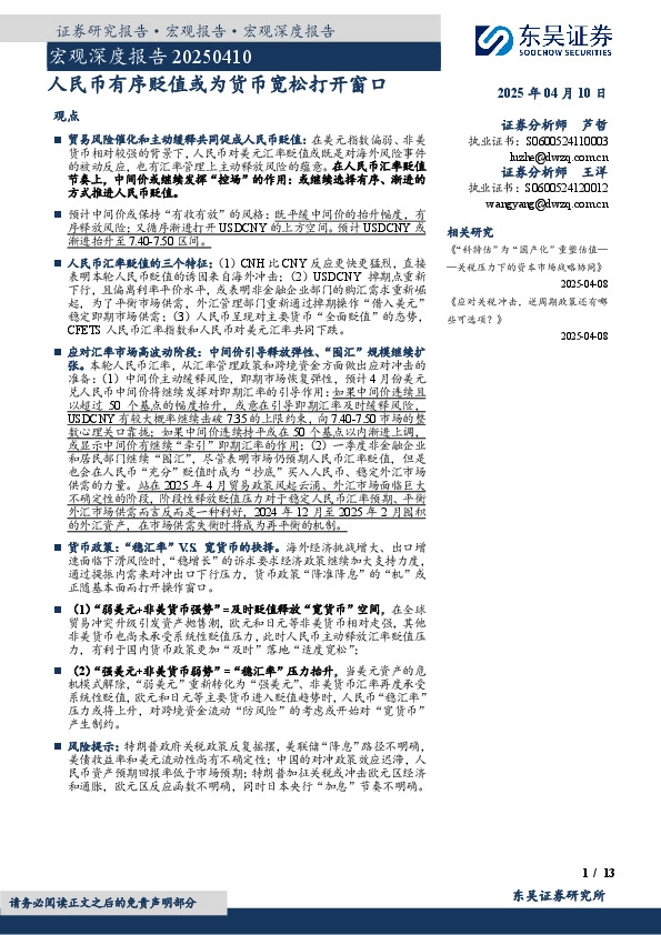 宏观深度报告：人民币有序贬值或为货币宽松打开窗口