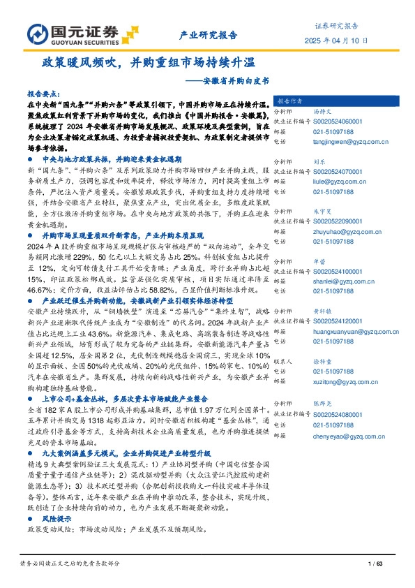 安徽省并购白皮书：政策暖风频吹，并购重组市场持续升温