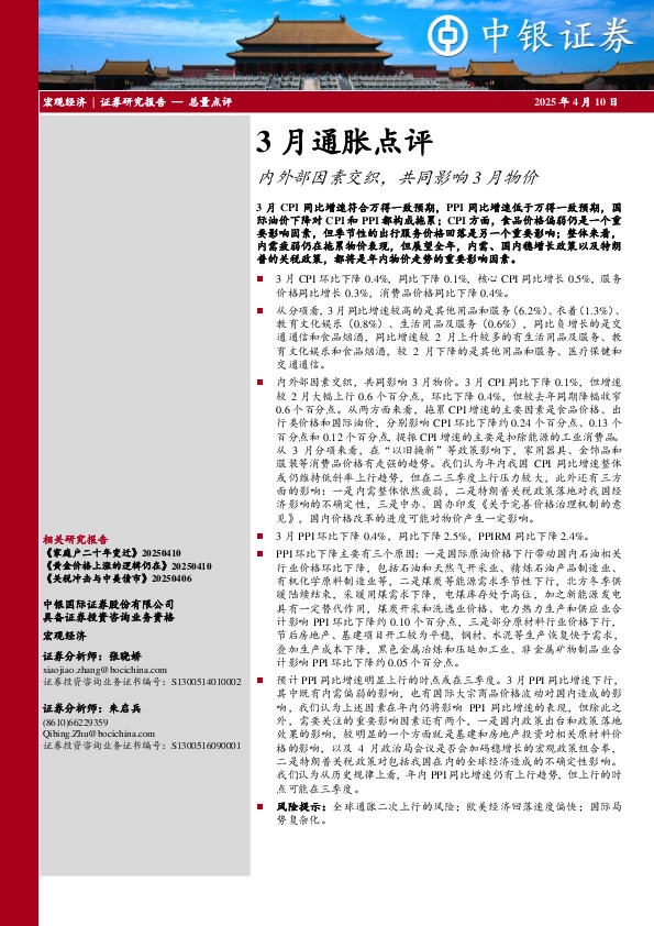 3月通胀点评：内外部因素交织，共同影响3月物价